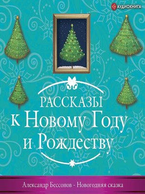 cover image of Новогодняя сказка